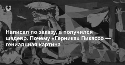 Написал по заказу, а получился шедевр. Почему «Герника» Пикассо — гениальная картина - news.tut.by