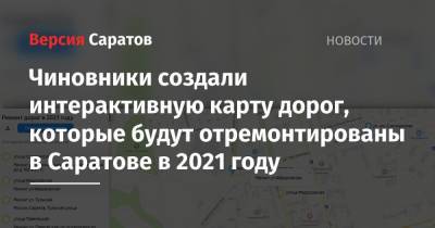 Вячеслав Володин - Чиновники создали интерактивную карту дорог, которые будут отремонтированы в Саратове в 2021 году - nversia.ru - Саратов