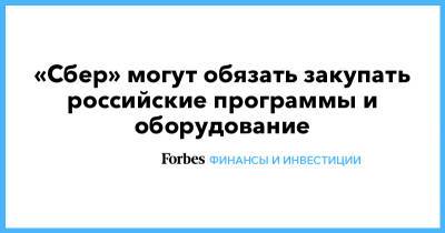 Илья Массух - «Сбер» могут обязать закупать российские программы и оборудование - forbes.ru