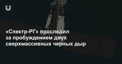 Максим Планк - «Спектр-РГ» проследил за пробуждением двух сверхмассивных черных дыр - news.tut.by