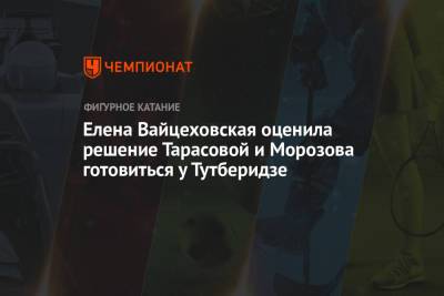 Владимир Морозов - Этери Тутберидзе - Евгения Тарасова - Максим Траньков - Елена Вайцеховская - Елена Вайцеховская оценила решение Тарасовой и Морозова готовиться у Тутберидзе - championat.com