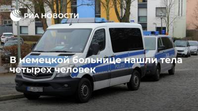 В немецкой больнице нашли тела четырех человек - ria.ru - Берлин