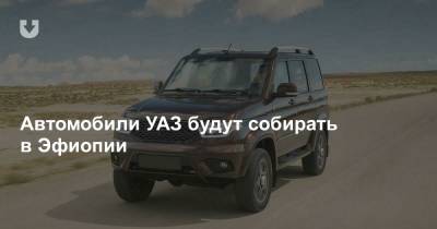 Автомобили УАЗ будут собирать в Эфиопии - news.tut.by - Эфиопия - Twitter