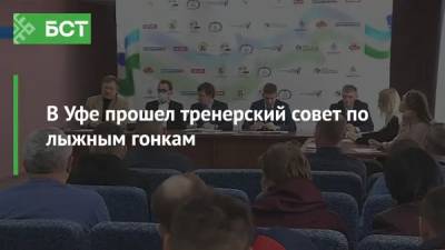 В Уфе прошел тренерский совет по лыжным гонкам - bash.news - Башкирия - Уфа