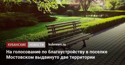 На голосование по благоустройству в поселке Мостовском выдвинуто две территории - kubnews.ru - Краснодарский край - Благоустройство