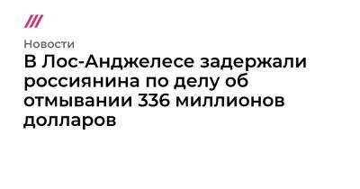 Bitcoin - В Лос-Анджелесе задержали россиянина по делу об отмывании 336 миллионов долларов - tvrain.ru - Лос-Анджелес