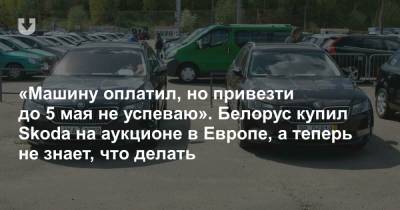 Белорус купил Skoda на аукционе в Европе еще до того, как она попала в список «запрещенки». И что теперь? - news.tut.by