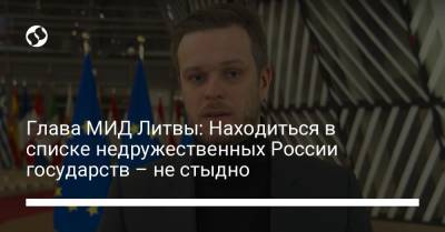 Владимир Путин - Сергей Лавров - Габриэлюс Ландсбергис - Глава МИД Литвы: Находиться в списке недружественных России государств – не стыдно - liga.net - Австралия - Эстония - Литва - Канада - Латвия