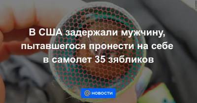 Джон Кеннеди - В США задержали мужчину, пытавшегося пронести на себе в самолет 35 зябликов - news.mail.ru - Гайана