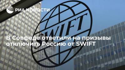 Владимир Джабаров - В Совфеде ответили на призывы отключить Россию от SWIFT - ria.ru - Москва - Россия - США - county Swift