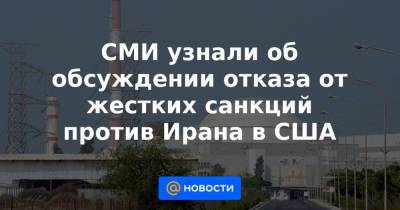Джо Байден - СМИ узнали об обсуждении отказа от жестких санкций против Ирана в США - news.mail.ru - Вашингтон - Иран - Тегеран