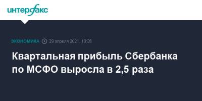 Квартальная прибыль Сбербанка по МСФО выросла в 2,5 раза - interfax.ru - Москва