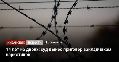 14 лет на двоих: суд вынес приговор закладчикам наркотиков - kubnews.ru - Краснодарский край - Ростовская обл. - Ейск
