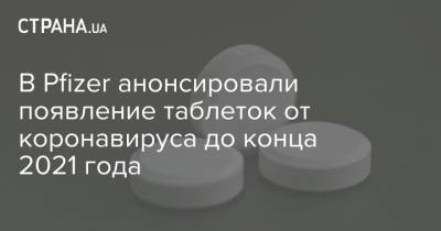 Альберт Бурла - В Pfizer анонсировали появление таблеток от коронавируса до конца 2021 года - strana.ua