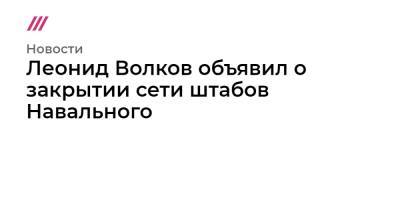 Леонид Волков - Леонид Волков объявил о закрытии сети штабов Навального - tvrain.ru