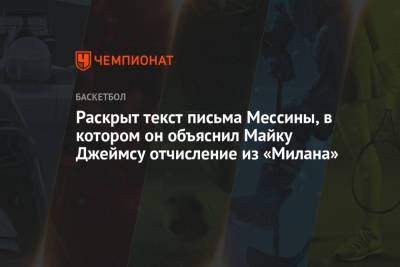 Димитрис Итудис - Майк Джеймс - Раскрыт текст письма Мессины, в котором он объяснил Майку Джеймсу отчисление из «Милана» - championat.com