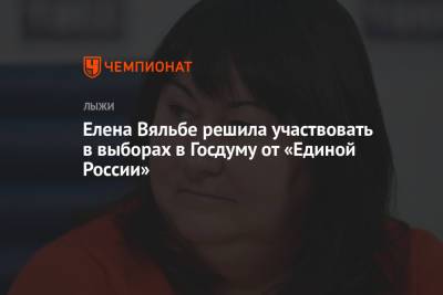 Елена Вяльбе - Елена Вяльбе решила участвовать в выборах в Госдуму от «Единой России» - championat.com - Ивановская обл.
