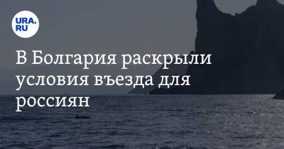 В Болгария раскрыли условия въезда для россиян - ura.news - Болгария
