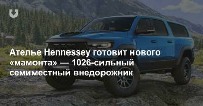 Ателье Hennessey готовит нового «мамонта» — 1026-сильный семиместный внедорожник - news.tut.by