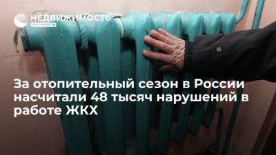 Максим Егоров - За отопительный сезон в России насчитали 48 тысяч нарушений в работе ЖКХ - realty.ria.ru - Москва - Россия