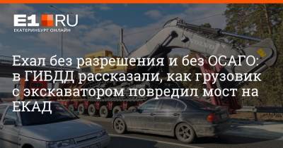 Ехал без разрешения и без ОСАГО: в ГИБДД рассказали, как грузовик с экскаватором повредил мост на ЕКАД - e1.ru - Екатеринбург - Свердловская обл.
