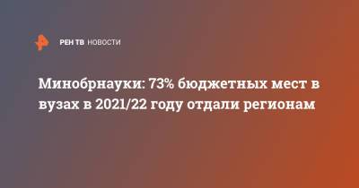 Владимир Путин - Валерий Фальков - Минобрнауки: 73% бюджетных мест в вузах в 2021/22 году отдали регионам - ren.tv