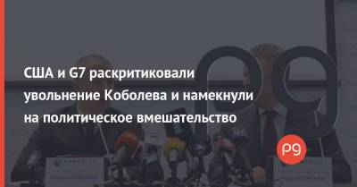 Андрей Коболев - Нед Прайс - США и G7 раскритиковали увольнение Коболева и намекнули на политическое вмешательство - thepage.ua - США - Twitter