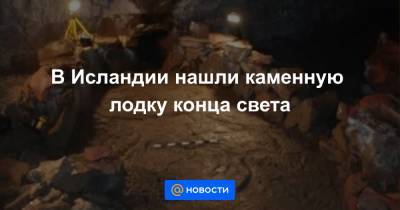 В Исландии нашли каменную лодку конца света - news.mail.ru - Исландия