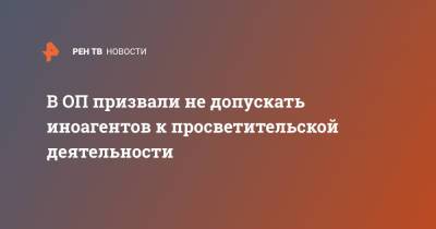 Александр Малькевич - В ОП призвали не допускать иноагентов к просветительской деятельности - ren.tv