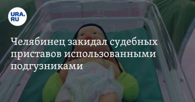 Челябинец закидал судебных приставов использованными подгузниками - ura.news - Челябинск