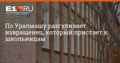 Артем Устюжанин - По Уралмашу разгуливает извращенец, который пристает к школьницам - e1.ru - Екатеринбург