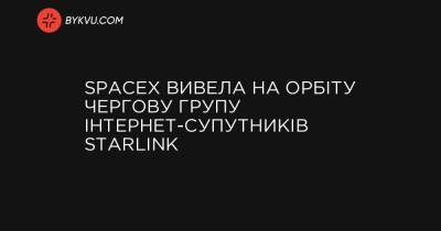 SpaceX вивела на орбіту чергову групу інтернет-супутників Starlink - bykvu.com - Украина - шт.Флорида