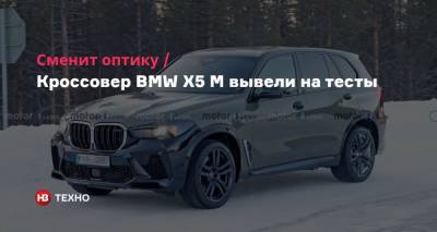 Сменит оптику. Кроссовер BMW X5 M вывели на тесты - nv.ua