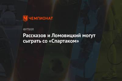 Николай Рассказов - Александр Ломовицкий - Рассказов и Ломовицкий могут сыграть со «Спартаком» - championat.com - Тула