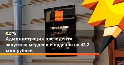 Александр Невский - Администрация президента закупила медалей иорденов на42,2 млн рублей - ridus.ru