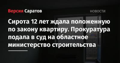 Вячеслав Володин - Сирота 12 лет ждала положенную по закону квартиру. Прокуратура подала в суд на областное министерство строительства - nversia.ru - Саратовская обл. - район Калининский
