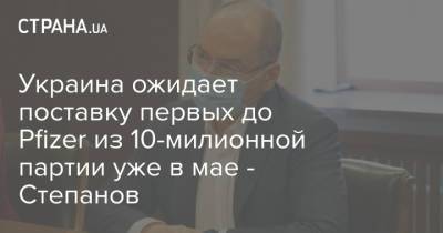 Владимир Зеленский - Максим Степанов - Украина ожидает поставку первых до Pfizer из 10-милионной партии уже в мае - Степанов - strana.ua