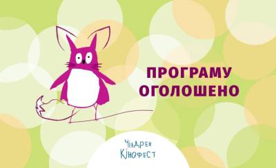 Чилдрен Кинофест-2021 объявил программу: фильмом-открытием стал "Віктор_Робот" - 24tv.ua