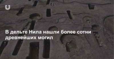 В дельте Нила нашли более сотни древнейших могил - news.tut.by - Египет
