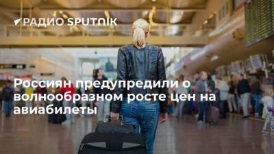 Россиян предупредили о волнообразном росте цен на авиабилеты - smartmoney.one