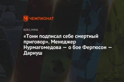 Хабиб Нурмагомедов - Тони Фергюсон - Аля Абдель - «Тони подписал себе смертный приговор». Менеджер Нурмагомедова — о бое Фергюсон — Дариуш - championat.com