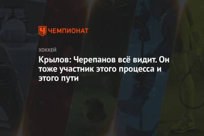 Александр Крылов - Крылов: Черепанов всё видит. Он тоже участник этого процесса и этого пути - championat.com - Москва - Омск