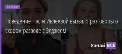 Анастасия Ивлеева - Поведение Насти Ивлеевой вызвало разговоры о скором разводе с Элджеем - skuke.net