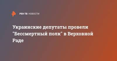 Вадим Рабинович - Украинские депутаты провели "Бессмертный полк" в Верховной Раде - ren.tv - Украина