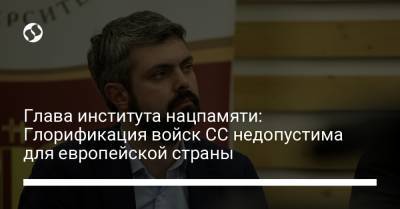 Антон Дробович - Глава института нацпамяти: Глорификация войск СС недопустима для европейской страны - liga.net - Киев