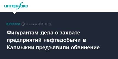 Фигурантам дела о захвате предприятий нефтедобычи в Калмыкии предъявили обвинение - interfax.ru - Москва - респ. Дагестан - респ. Калмыкия