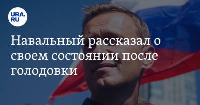 Алексей Навальный - Юлий Навальная - Навальный рассказал о своем состоянии после голодовки. «Я просто скелетон» - ura.news - Москва