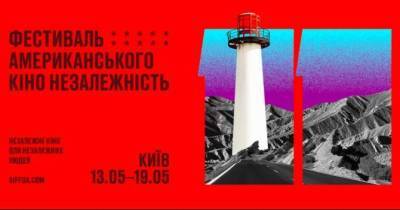 Фестиваль американського кiно «Незалежнiсть» вiдбудеться 13-19 травня у - skuke.net - США - Новости
