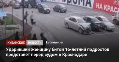 Ударивший женщину битой 16-летний подросток предстанет перед судом в Краснодаре - kubnews.ru - Краснодарский край - Краснодар - Следственный Комитет