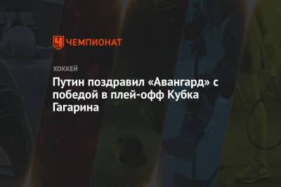 Владимир Путин - Путин поздравил «Авангард» с победой в плей-офф Кубка Гагарина - championat.com - Москва - Омск